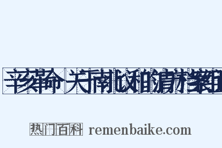 辛亥革命·关于南北议和的清方档案组词是什么意思的图片